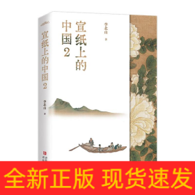 宣纸上的中国2（一本有关中国书画艺术鉴赏的作品集，一座随身携带的书画艺术博物馆）