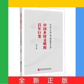 中國鄉(xiāng)村文明的百年巨變：從“鄉(xiāng)土中國”到“城鄉(xiāng)融合中國”