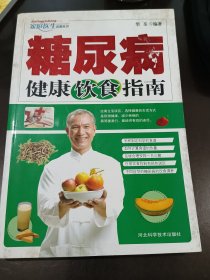 糖尿病健康饮食指南