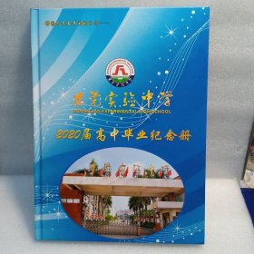 东莞实验中学2020届高中毕业纪念册