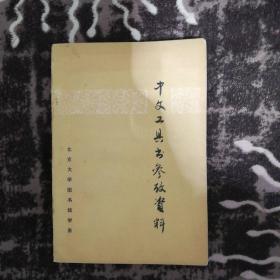 中文工具书参考资料