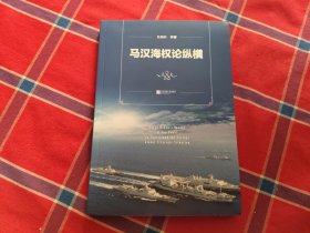 马汉海权论纵横