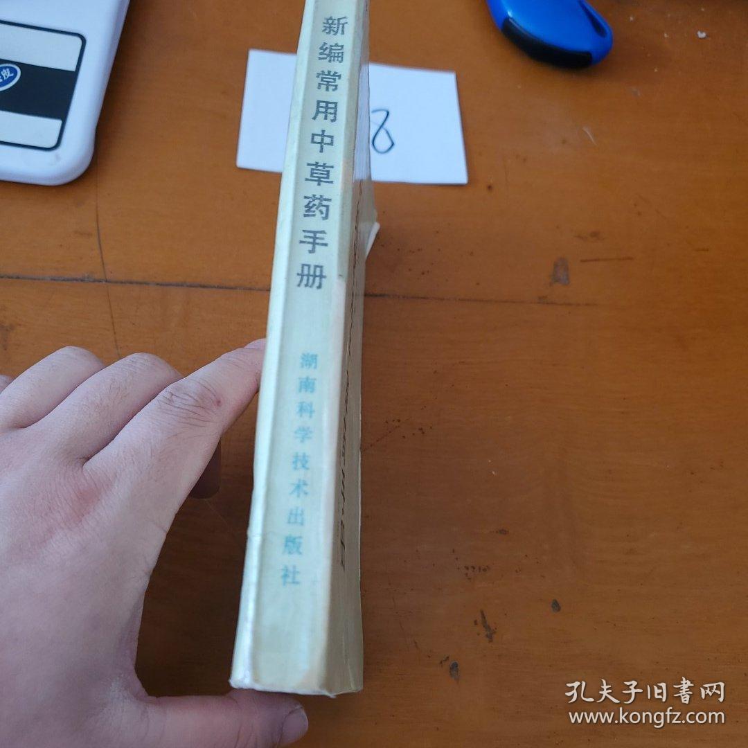 新编常用中药手册