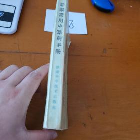 新编常用中药手册