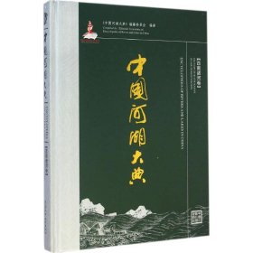 中国河湖大典