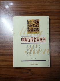 双色图文经典 中国古代名人家书