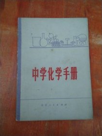 中学化学手册