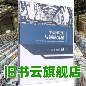平法识图与钢筋算量 吕丹 刘文方 中国商业出版社2021年版 9787520816878