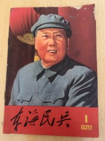 东海民兵（1968年第1期）