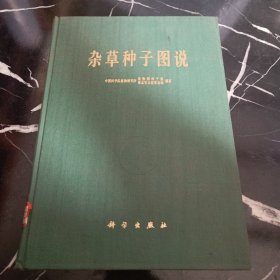 杂草种子图说