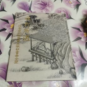 欣于所遇：清高宗御临唐寅文征明书画合璧