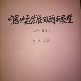 中国中部地区发展与展望云南省卷