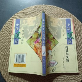 中华美食传说与烹饪