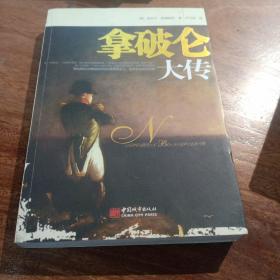 拿破仑大传