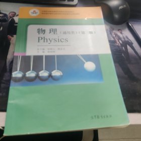 物理：通用类 第三版