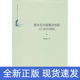 唐末五代陇蜀浮世叙 王仁裕诗文解构