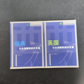 西方社会保障制度发展丛书：瑞典社会保障制度的发展、英国社会保障制度的发展（2本合售）【作者签赠本】