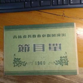 吉林省长春市京剧团演出 节目单 1960年 赤壁之战、贵妃醉酒等