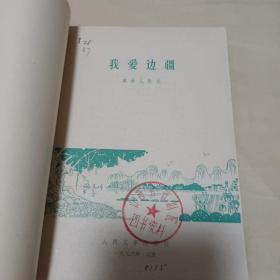 我爱边疆  革命儿歌选  1976一版一印   **时期，品相好