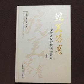 皖美答卷——安徽省脱贫攻坚全景录  上册