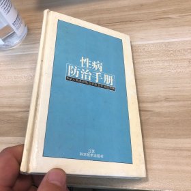 性病防治手册