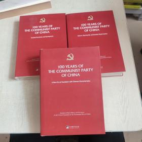 100 years of the communist party of china（全3册）