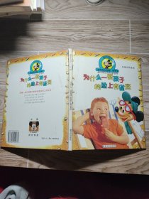 迪士尼自然科學(xué)寶庫(kù) 為什么一些孩子的臉上有雀斑