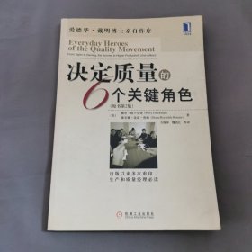 決定質(zhì)量的6個關(guān)鍵角色