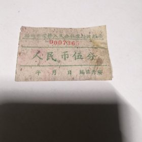 杨州市霍桥人民公社霍桥渡船票，人民币伍分，0007365