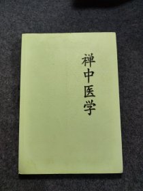 禅中医学