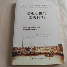 诺贝尔经济学奖获得者丛书：微观动机与宏观行为