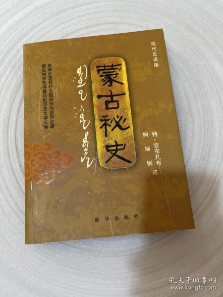 蒙古秘史：现代汉语版