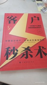 客户秒杀术