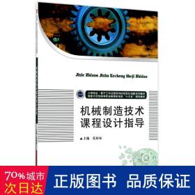 机械制造技术课程设计指导 大中专理科机械 莫持标主编