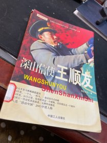 深山信使王順友