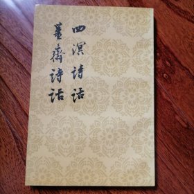 四溟诗话 薑斋诗话（中国古典文学理论批评专著选辑，1961年6月北京一版，1998年2月北京一印，近全新未翻阅，具体品相见实物拍照图片）