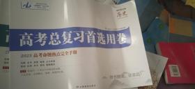 高考总复习首选用卷【2023高考命题热点完全手册】历史