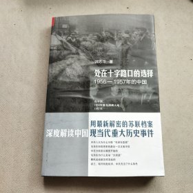 处在十字路口的选择：1956-1957年的中国