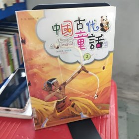 中国古代童话新编 2