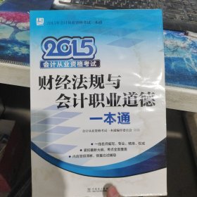 2015年会计从业资格考试一本通：财经法规与会计职业道德