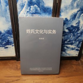 姓氏文化與實(shí)務(wù)