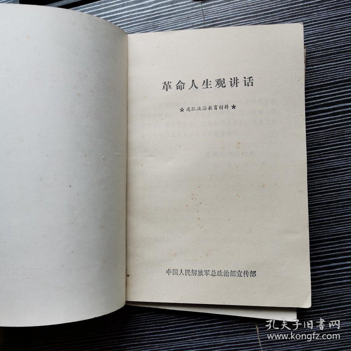 革命人生观讲话