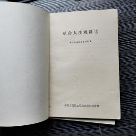 革命人生观讲话