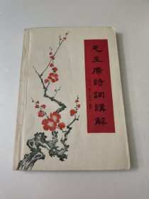 毛主席诗词讲解三十七首