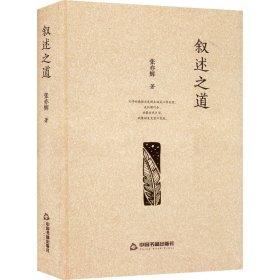 【正版书籍】中国当代散文：叙述之道精装