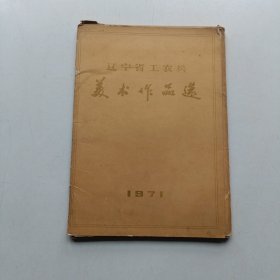 辽宁省工农兵美术作品选 1971 (全32张)