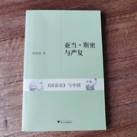 亚当·斯密与严复：《国富论》与中国