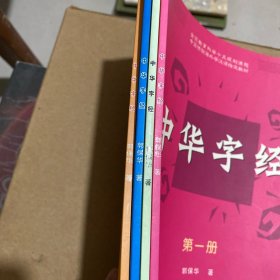 中华字经全4册