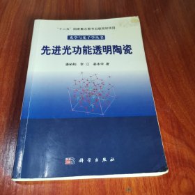 光学与光子学丛书：先进光功能透明陶瓷