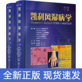 凱利風(fēng)濕病學(xué)（第11版）